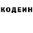 Codein напиток Lean (лин) Sergei Lysyuk